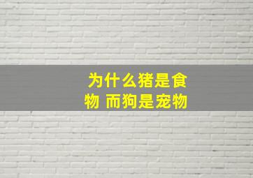 为什么猪是食物 而狗是宠物